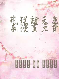 我从诸天万界归来漫画免费阅读下拉式