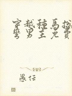 穿越种马总攻掰弯男主免费阅读