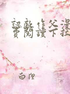 认敌作父漫画免费阅读下拉式快看最新章节