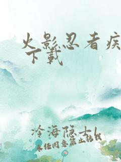 火影忍者疾风传 下载