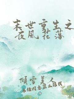 末世重生之互宠 夜风花落