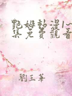 艳姆动漫1~6集免费观看全集