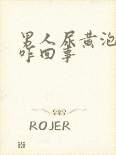 男人尿黄泡沫多咋回事