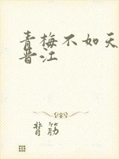 青梅不如天降 晋江