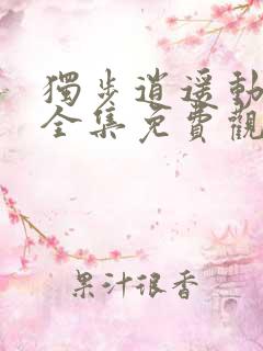 独步逍遥动态漫全集免费观看