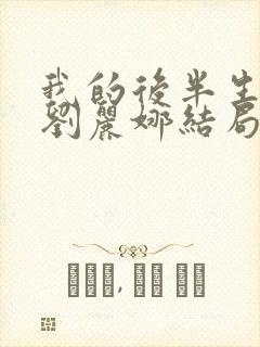 我的后半生沈青刘丽娜结局