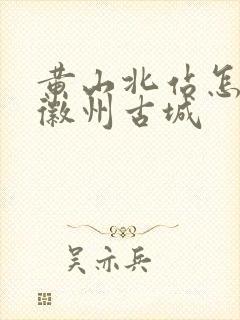 黄山北站怎么去徽州古城