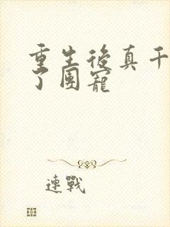 重生后真千金成了团宠