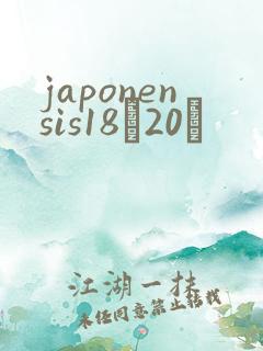 japonensis18һ20ǿ