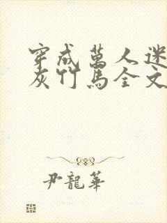 穿成万人迷的炮灰竹马全文免费阅读