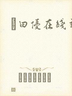 篠田优在线视频