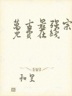 万古最强宗漫画免费在线