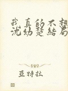 我真的不想重生沈幼楚结局