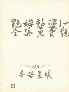 艳姆动漫1~6全集免费观看