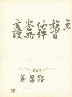 玄鉴仙族免费阅读无弹窗