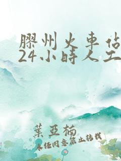 胶州火车站电话24小时人工服务热线