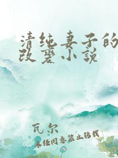 清纯妻子的调教改变小说