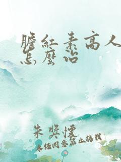 胆红素高人发黄怎么治