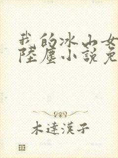 我的冰山女总裁陆尘小说免费阅读