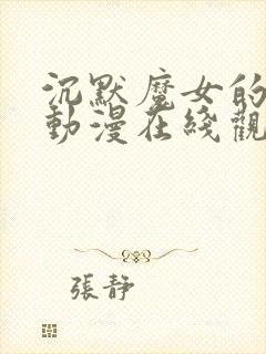 沉默魔女的秘密动漫在线观看