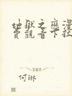 地狱之恋漫画免费观看下拉式漫画