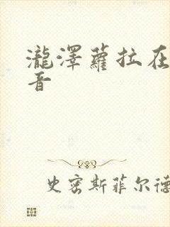 泷泽萝拉在线影音