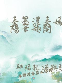 秦墨浓秦嫣然林阳笔趣阁