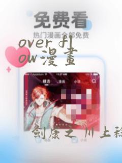 over flow漫画