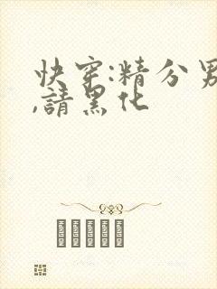 快穿:精分男神,请黑化