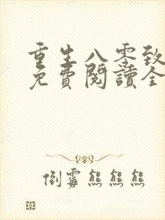 重生八零致富记免费阅读全文