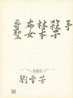 哥布林杀手剑之圣女本子