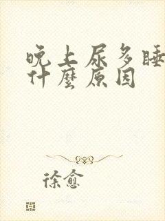 晚上尿多睡不着什么原因