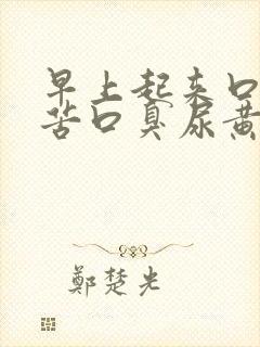 早上起来口干口苦口臭尿黄是什么问题