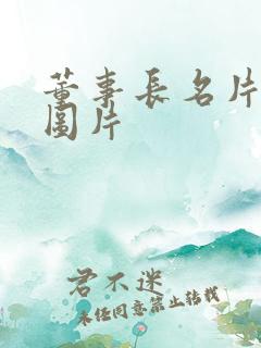 董事长名片模板图片