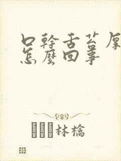 口干舌苔厚发白怎么回事