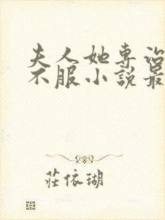 夫人她专治各种不服小说最新