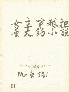 女主穿越把反派养大的小说