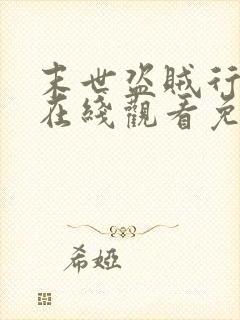 末世盗贼行漫画在线观看免费