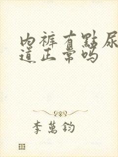 内裤有点尿骚味道正常吗