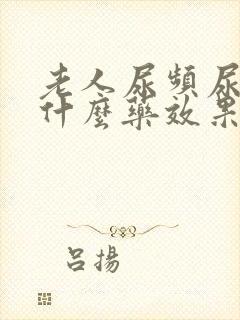 老人尿频尿多吃什么药效果好