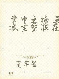 掌中之物 无删减完整版在线观看