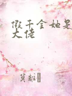 假千金她是满级大佬