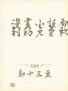 漫画小说都能搜到的免费软件