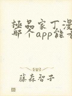 极品家丁漫画在哪个app能看到免费的