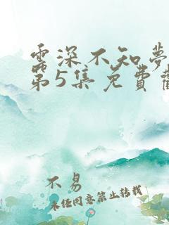 云深不知梦动漫第5集免费观看