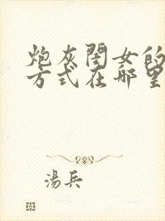 炮灰闺女的生存方式在哪里看