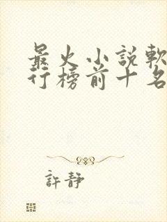 最火小说软件排行榜前十名