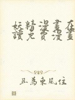 妖精漫画在线阅读免费漫画阅读下拉