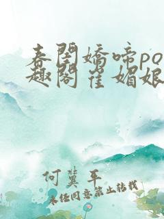 春闺娇啼po笔趣阁崔媚娘