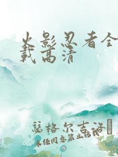 火影忍者全集下载高清